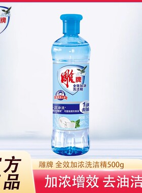 正品雕牌洗洁精500g全效加浓洗碗液去油宿舍学生实惠家庭装洗涤剂