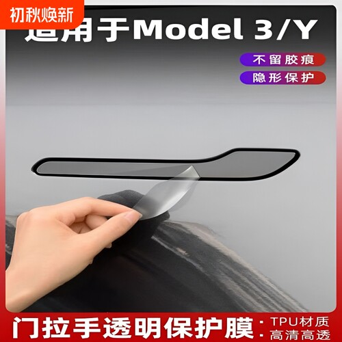 适用特斯拉车门拉手保护膜Modely3焕新版门把手门碗贴膜tpu配件丫