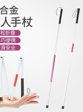 盲人折叠拐杖盲杖手杖铝合金轻便老人超轻专用伸缩防滑便携脚垫