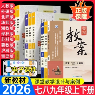 2026新版鼎尖教案初中七八九年级下册上语文数学英语历史生物地理物理化学体育人教版教学设计案例教师备课资料顶尖电子课件湘教版