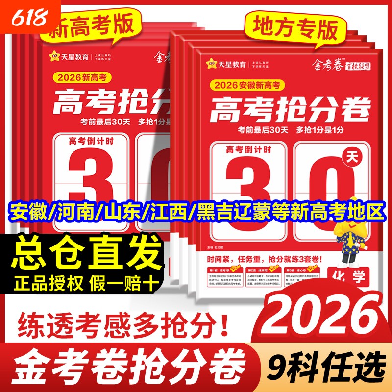 2026春金考卷百校联盟高考抢分卷英语数学物理化学生物政治历史地理新高考押题卷天星预测卷高三模拟试卷高考真题汇编天星教育高中