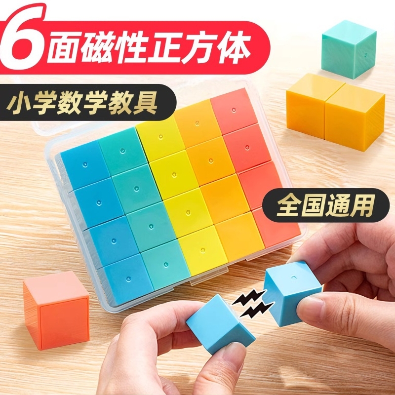 【现货速发】磁性正方体小学生