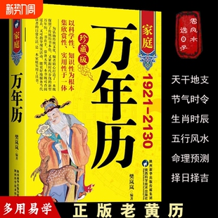 2130农历对照表易经周易中国老黄历书历法推算黄道吉日中国哲学易学中华民俗万年历书五行实用预测传统 1921 官方正版 万年历新款