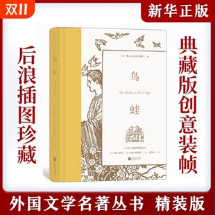 鸟·蛙 插图珍藏版 后浪世界名著 书写人类共有情感与向往 上书口刷亚金 古希腊喜剧作家阿里斯托芬著 安徽新华正版 附赠藏书票