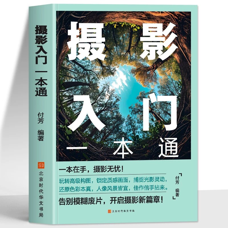 摄影入门一本通正版 数码单反相机摄影教程零基础新手入门自学相机拍照技巧书 相机摄影构图技巧夜景风景人像摄影教程摄影技巧书籍