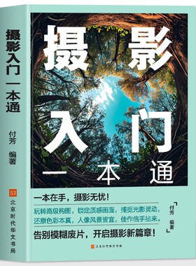 摄影入门一本通正版 数码单反相机摄影教程零基础新手入门自学相机拍照技巧书 相机摄影构图技巧夜景风景人像摄影教程摄影技巧书籍