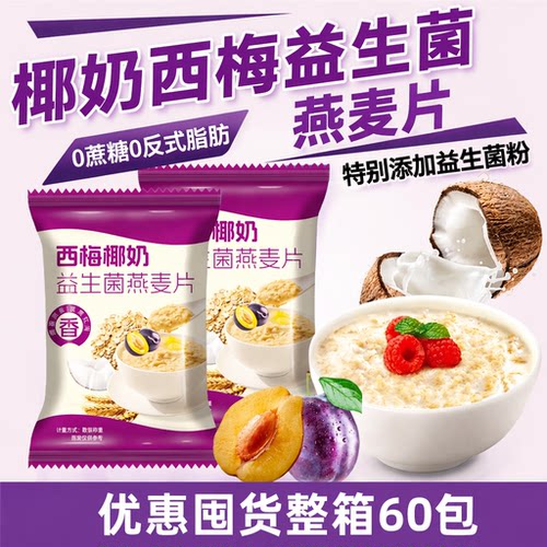 椰奶西梅益生菌麦片【60包优惠装】0蔗糖健身轻食冲饮即食早餐