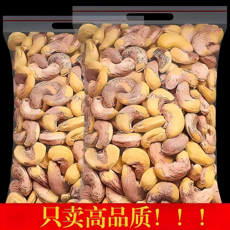 新货大颗粒带皮紫衣腰果图片