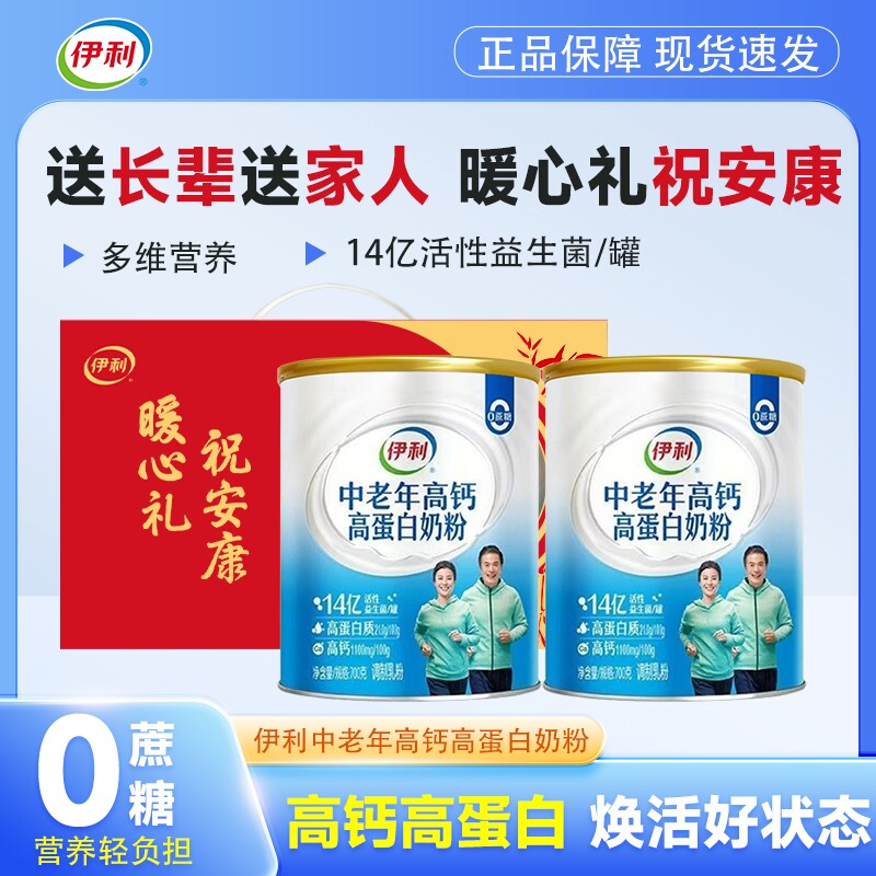 伊利中老年高钙高蛋白奶粉700g*2罐礼盒0蔗糖益生菌营养多维配
