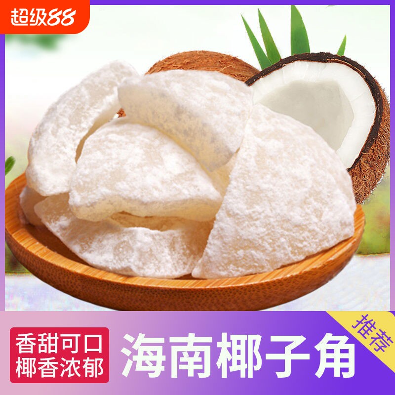 椰子角海南特产椰肉块椰子片浓香休闲办公室即食零食年货节椰香
