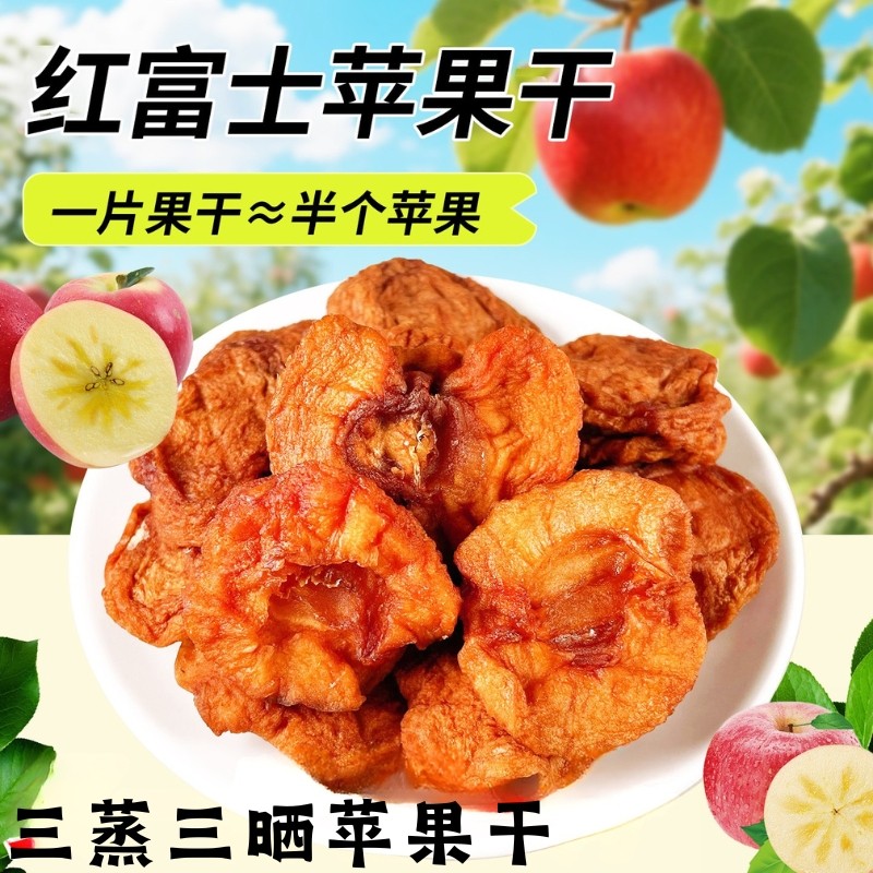 苹果干无添加无糖阿克苏苹果红富士孕妇儿童1斤【独立小包装】