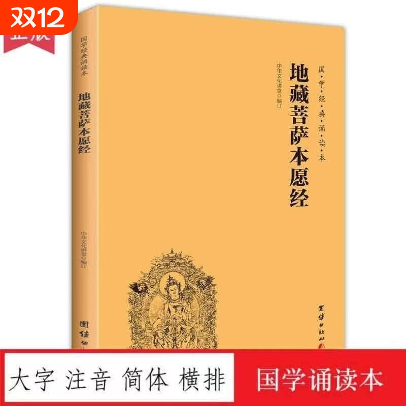 速发官方正版全新地藏菩萨本愿经读诵本简体横排大字注音地藏经团结