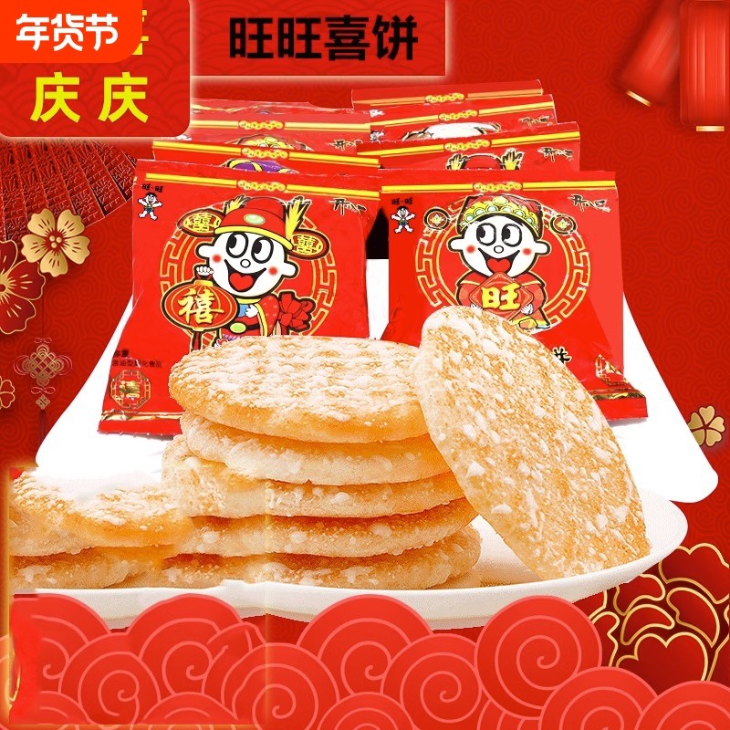 旺旺喜饼嫁女饼原味散装新年婚庆饼干零食年货结婚