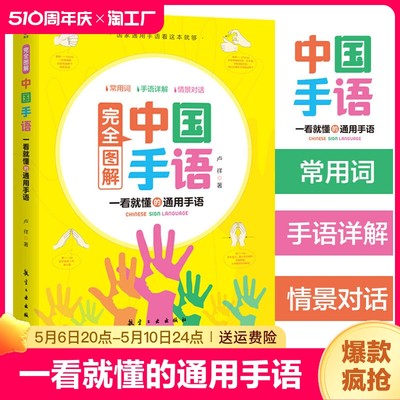 完全图解中国手语正版 轻松入门与聋哑人听障障碍交流沟通培训教材词典入门基础教程书籍日常翻译速成手语动作国家通用学习自学书