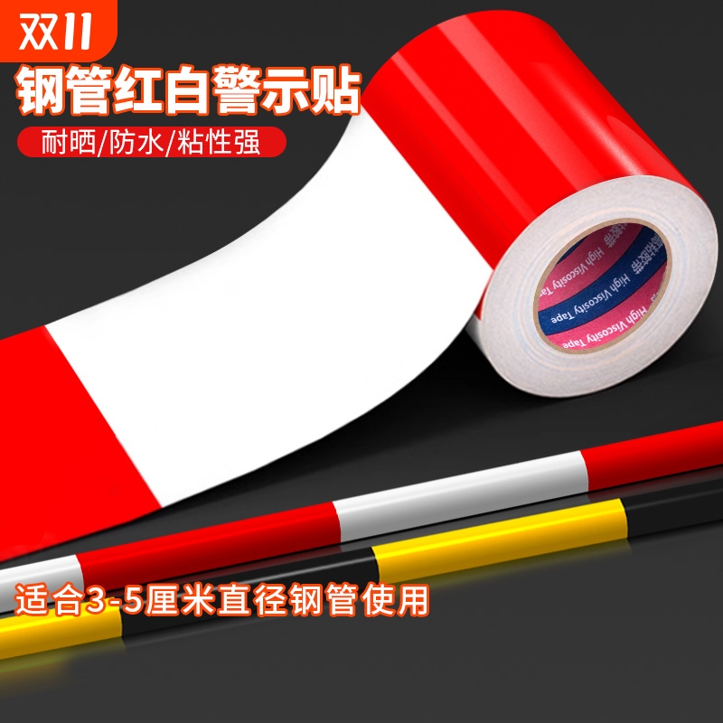红白反光警示贴工地外架免漆包钢管黑黄反光膜贴条剪刀撑脚手架专用外架子防水耐晒注意安全警示贴纸胶带标识
