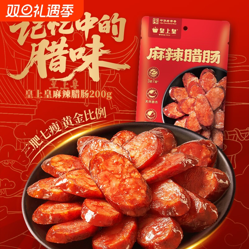 皇上皇麻辣腊肠200g瘦正宗湖南特产烟熏香肠土家瘦肉老字号早餐