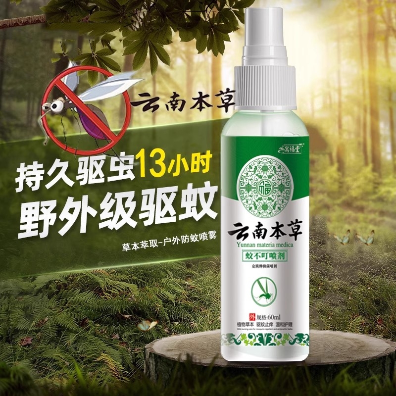 云南本草驱蚊喷雾花露水驱蚊液防蚊水喷雾止痒蚊不叮便携儿童户外