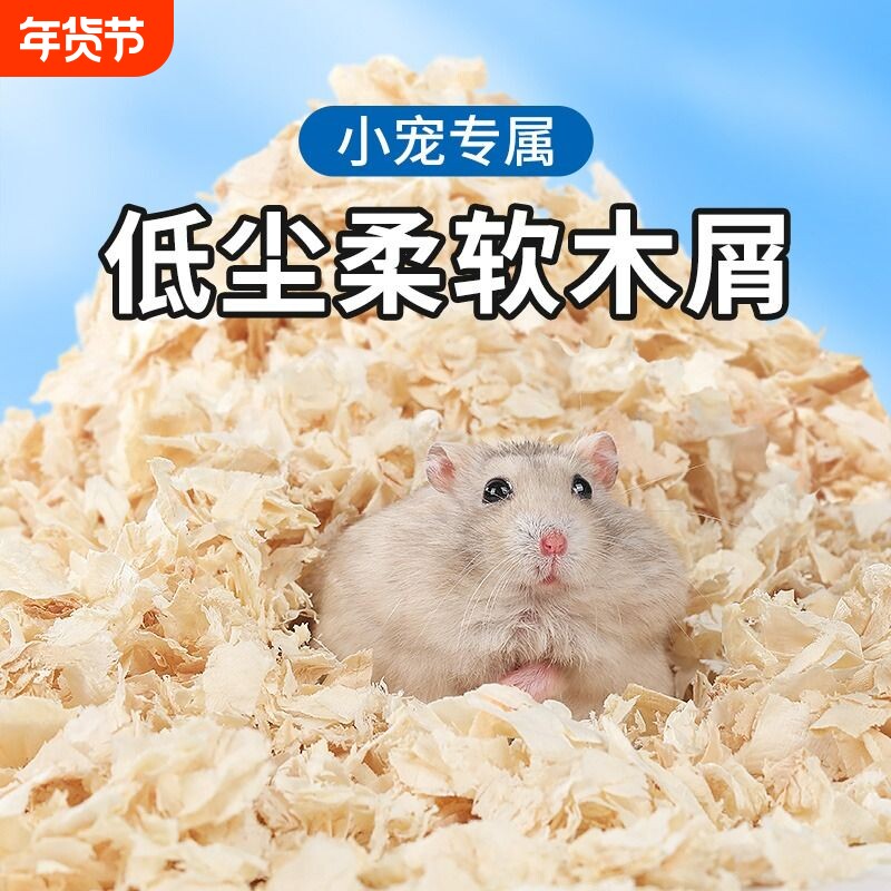 仓鼠木屑仓鼠用品尿砂小金丝熊龙猫专用锯末刨花垫料夏季除臭低尘