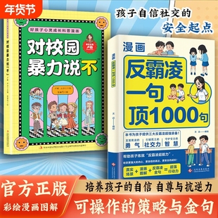 【抖音同款】漫画反霸凌一句顶1000句 漫画彩绘版提升自我保护识别危险远离伤害孩子身边的那些安全事儿正版书籍L