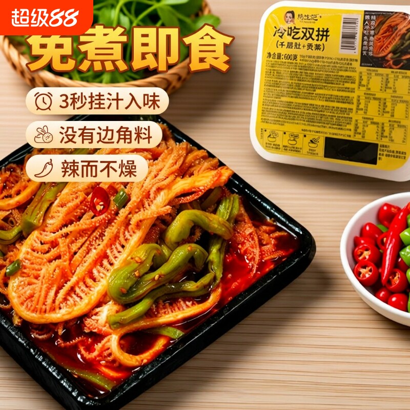 杨生记冷吃千层肚毛肚贡菜牛肉红油麻辣三拼开袋凉拌即食熟食双拼