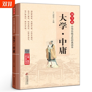 注释全集注音版 书 全解小学生三四五六年级课外阅读书籍阅读国学经典 完整 社sd 国学诵读本大学·中庸 北京教育出版 正版