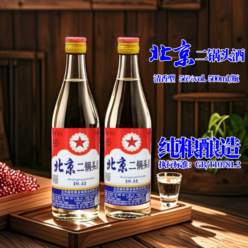 北京二锅头白酒高度56度白瓶500ml清香型纯粮食固态法口粮酒瓶装