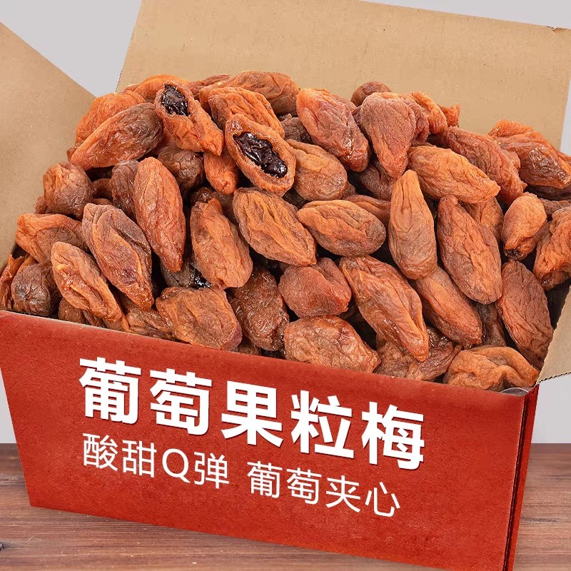爆浆葡萄梅子500g夹心无核话梅网红蜜饯果干果脯休闲食品小零食