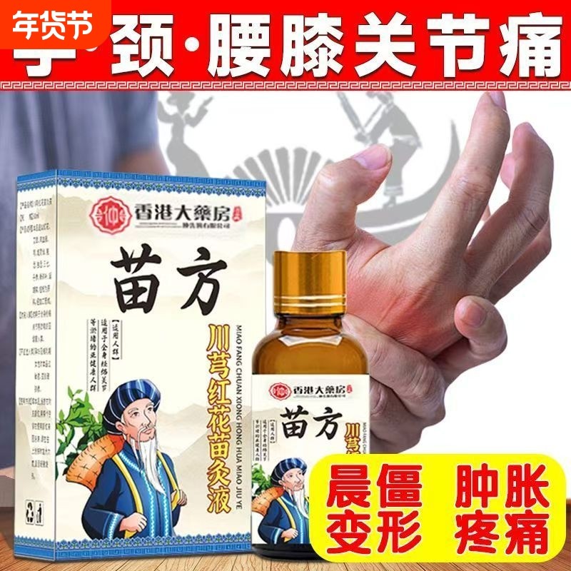 苗方川穹红花苗灸液膝背滚珠发热精油刮痧疼痛艾灸液健康草本腰腿,保健用品,艾灸/艾草/艾条/艾制品,淘宝优惠券,粉丝福利购,淘宝优惠卷
