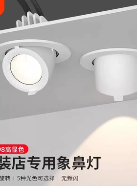 4500k象鼻灯服装店女童装led嵌入式聚光灯商铺角度天花灯开孔护眼