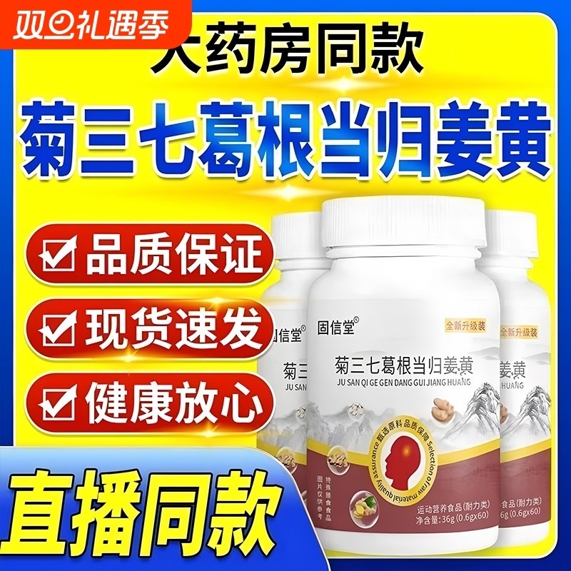 菊三七葛根当归姜黄官方旗舰店正品同款草其他膳食营养补充剂健康