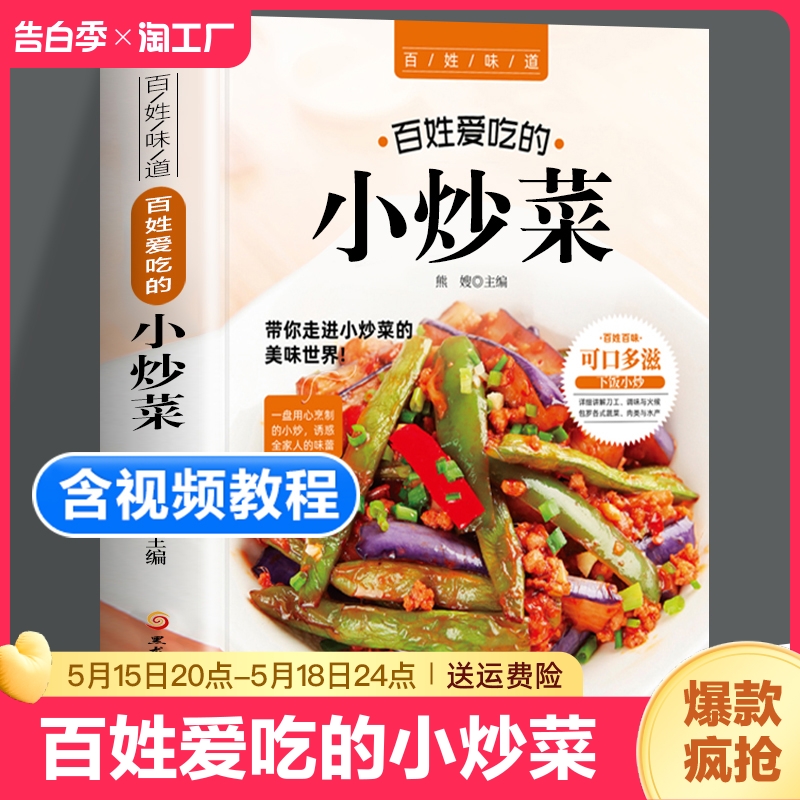 【含视频教学】百姓爱吃的小炒菜正版书籍 菜谱家常菜大全食谱 下饭菜家常菜