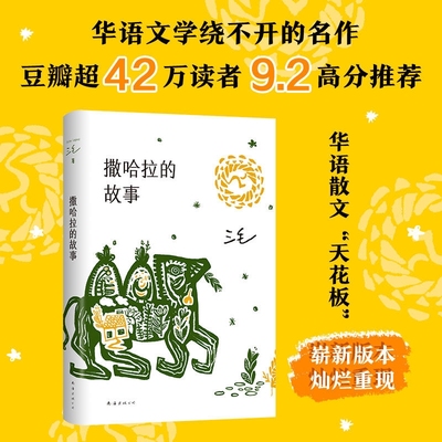 正版撒哈拉的故事 温柔的夜三毛作品全集之撒哈拉沙漠的故事哭泣的的故事书女作家的书经典版中国现当代散文随笔励志畅销书