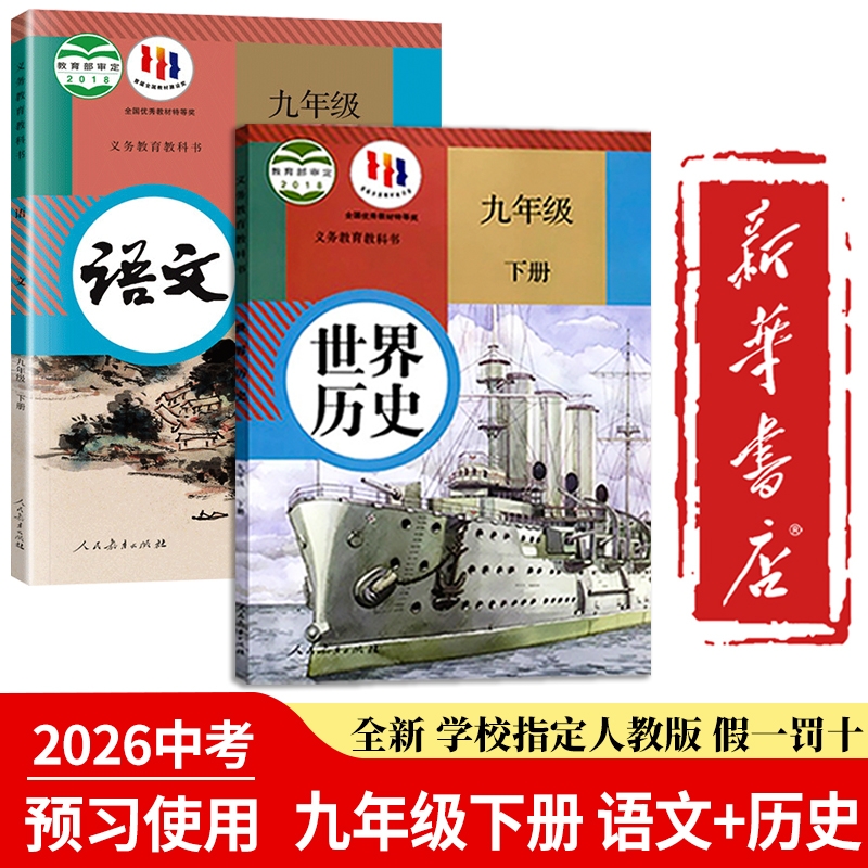【新华书店正版】九年级下册语文书历史人教版2026使用教材初中九下语文课本初三下学期历史数学化学道法全套课本人民教育出版社