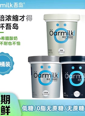 Oarmilk吾岛希腊酸奶桶装无蔗糖0脂肪高蛋白低温720g100g组合酸奶