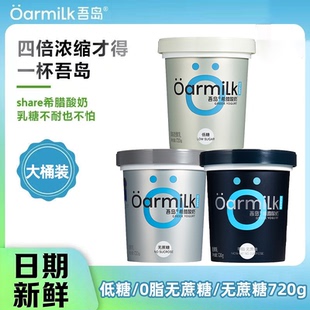 Oarmilk吾岛希腊酸奶720g100g组合桶装无蔗糖0脂肪高蛋白低温酸奶