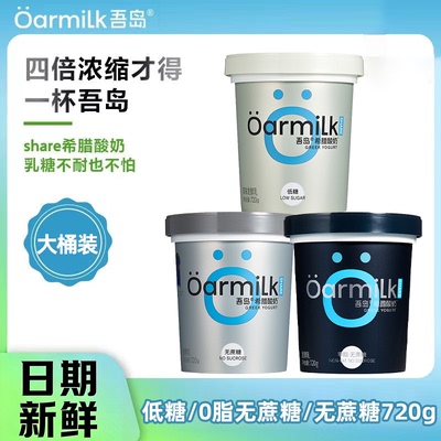 Oarmilk吾岛希腊酸奶桶装无蔗糖0脂肪高蛋白低温720g100g组合酸奶