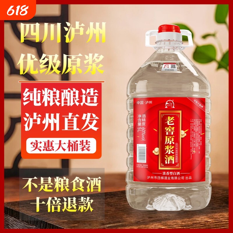 泸州60度原浆酒纯粮食酒老窖高粱白酒泡药酒浓香型5L桶装纯粮上市