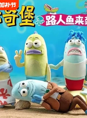 海绵宝宝比奇堡居民毛绒玩偶挂件丑萌呆呆鱼可爱挂饰公仔路人拜托