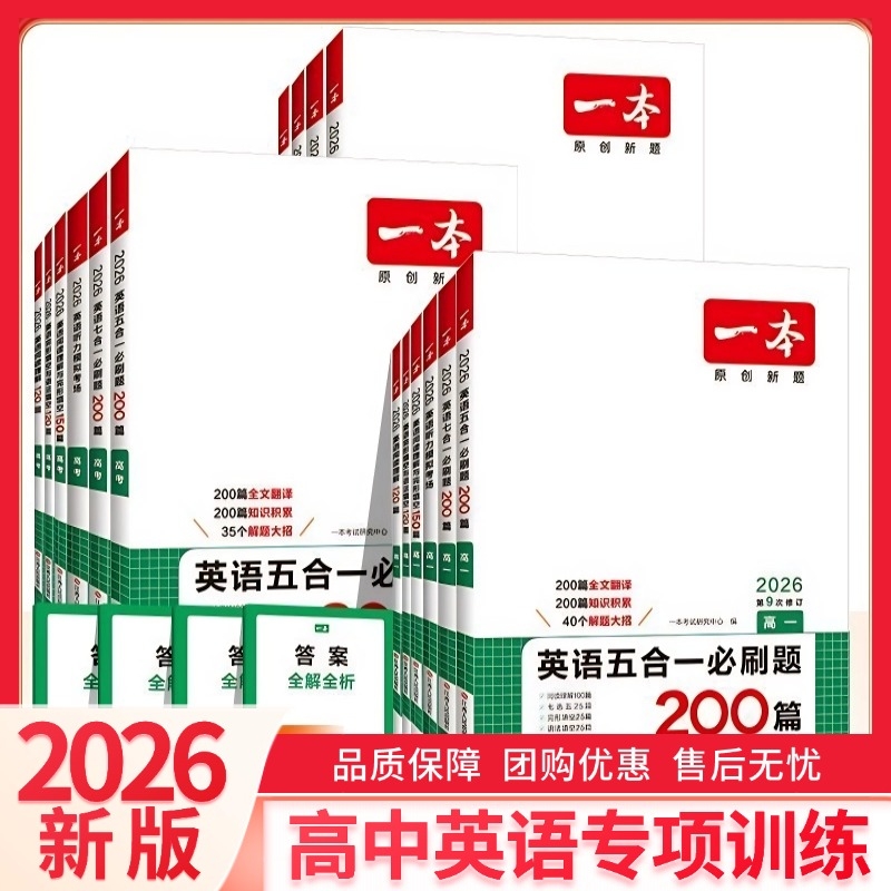 一本高中英语五合一必刷题
