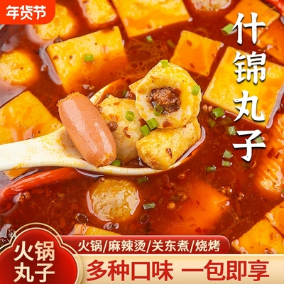 火锅丸子混合装什锦麻辣烫串串食材冷冻撒尿肉丸鱼豆腐组合装
