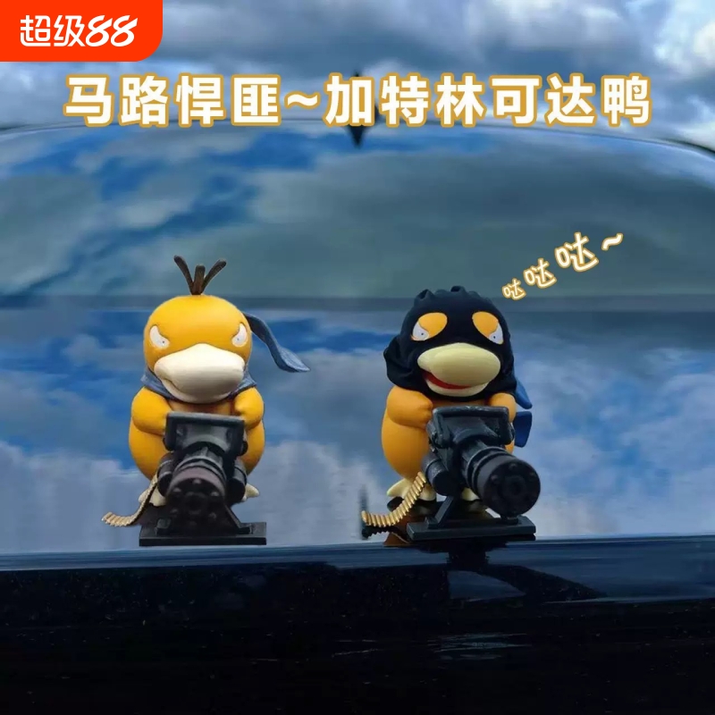 某音爆款】车载加特林可达鸭中控台创意装饰品车尾后备箱公仔摆件