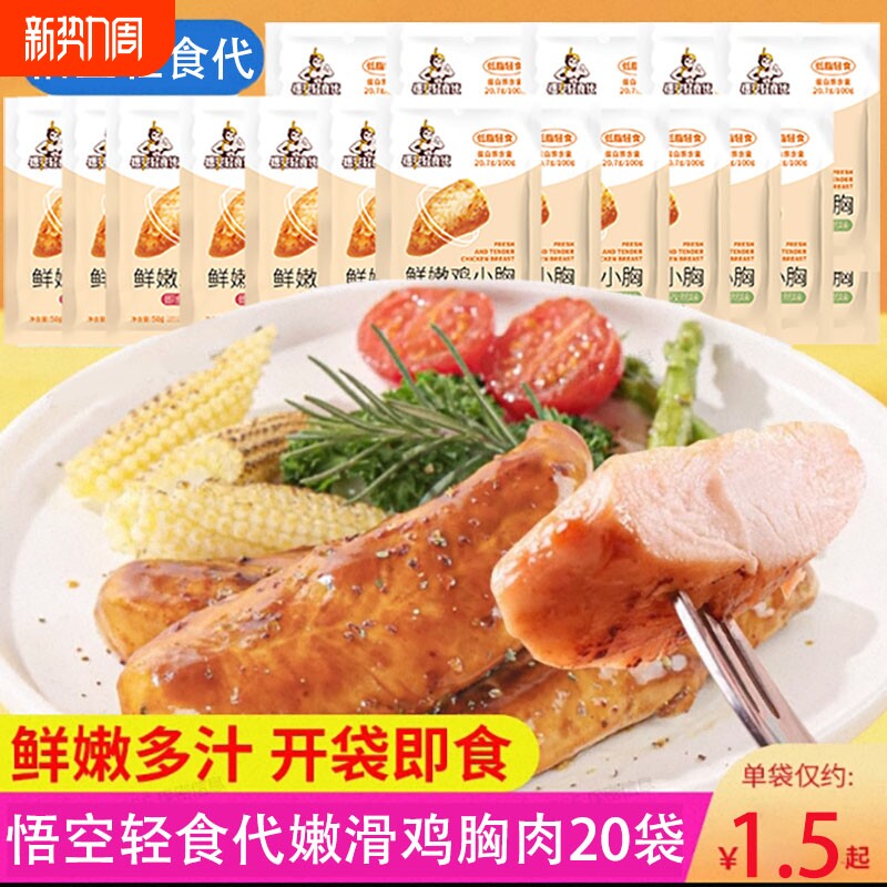 悟空轻食代嫩滑鸡胸肉嫩烤鸡肉开袋即食高蛋白饱腹鸡排运动健身