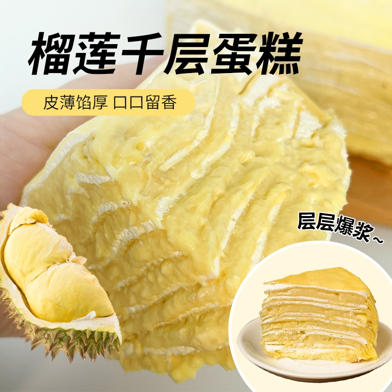 榴莲千层蛋糕动物奶油真榴莲果肉网红爆浆下午茶甜品点心生日蛋糕