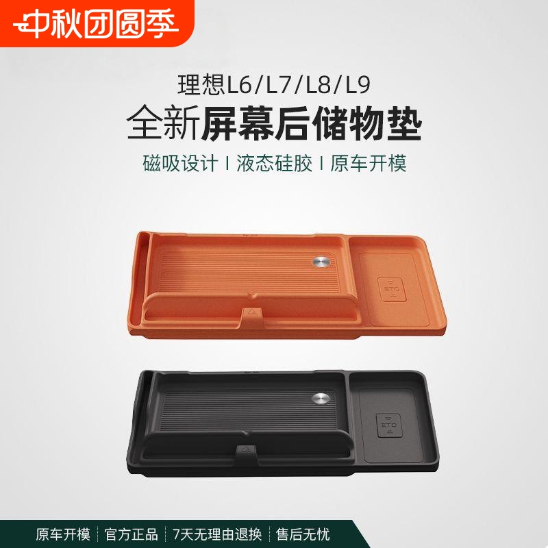 适用理想L6/L7/L8/L9仪表台屏幕后储物垫中控ETC收纳盒内饰改配件
