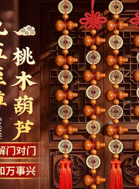 桃木葫芦挂件五帝钱真品大九五至尊客厅家居摆件门对门饰招财化解