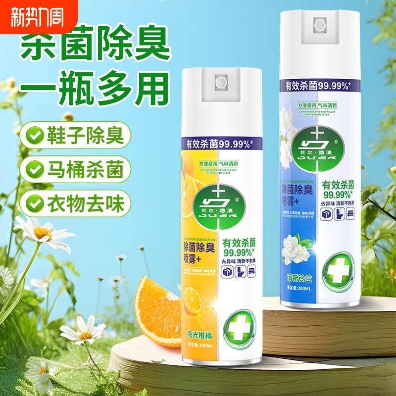 除菌消毒喷雾香氛衣物喷雾除臭马桶鞋袜子除臭剂毒去异味霉味神器