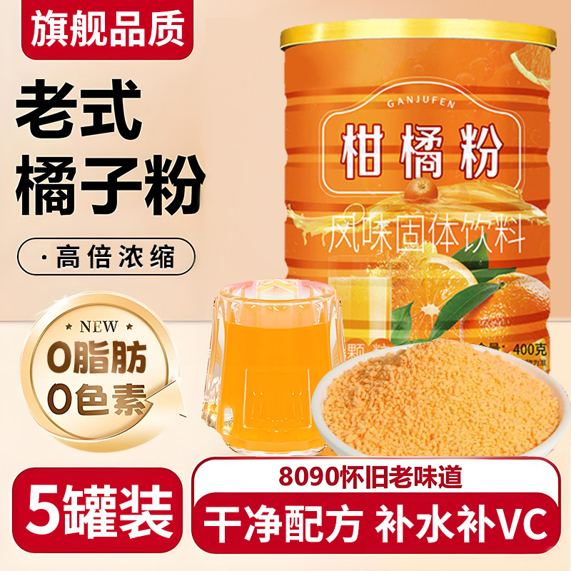 老式橘子粉冲饮80后老牌子桔子粉固体饮料怀旧橙汁冲泡浓缩柑橘