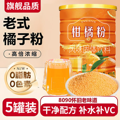老式橘子粉冲饮80后老牌子桔子粉固体饮料怀旧橙汁冲泡浓缩柑橘