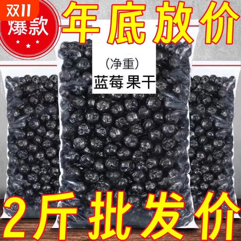 特级新货蓝莓干无糖无添加蓝莓果东北特产蓝梅干原味烘焙营养零食
