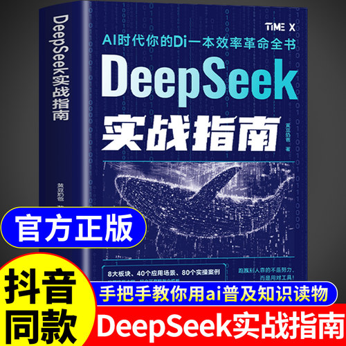【DeepSeek实战指南】 AI零基础使用操作指导手册2025人工智能书籍deepseek新科技实用方法从入门到精通完整版教程书极简与应用Z